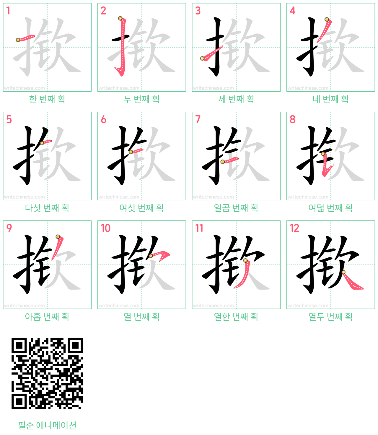 揿 step-by-step stroke order diagrams