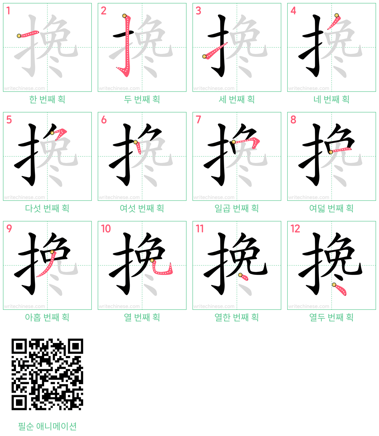 搀 step-by-step stroke order diagrams