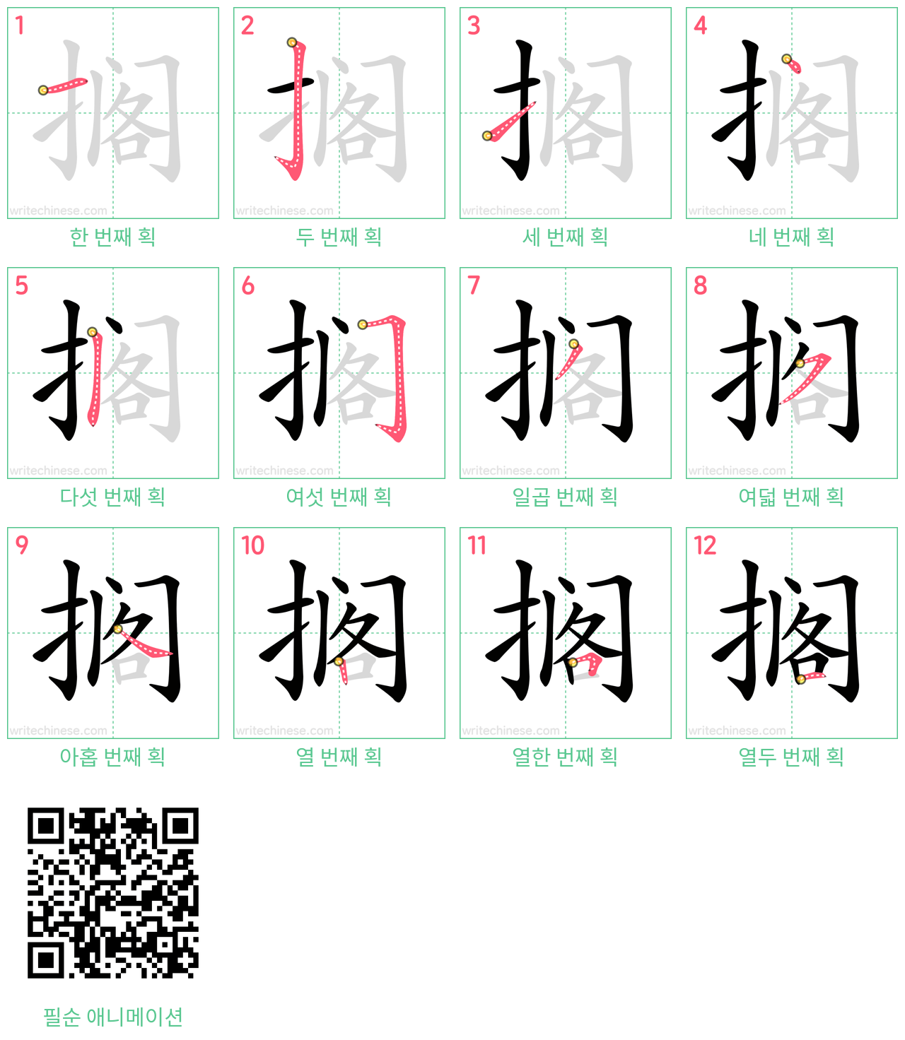 搁 step-by-step stroke order diagrams