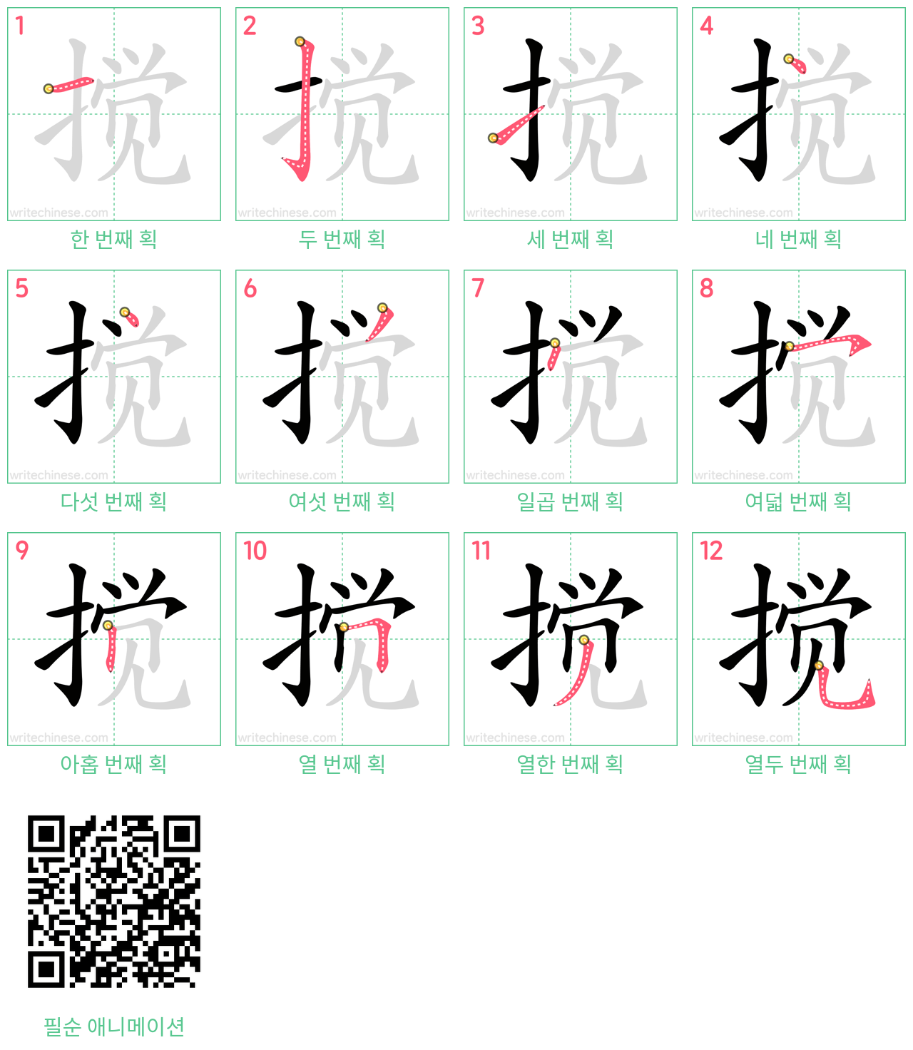 搅 step-by-step stroke order diagrams