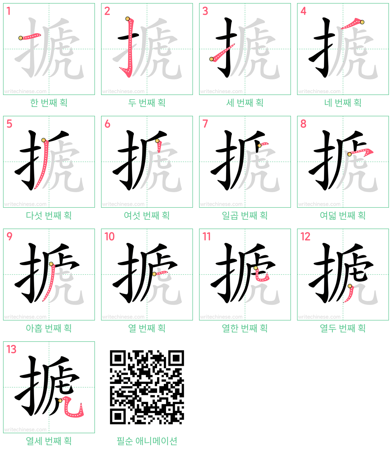 搋 step-by-step stroke order diagrams