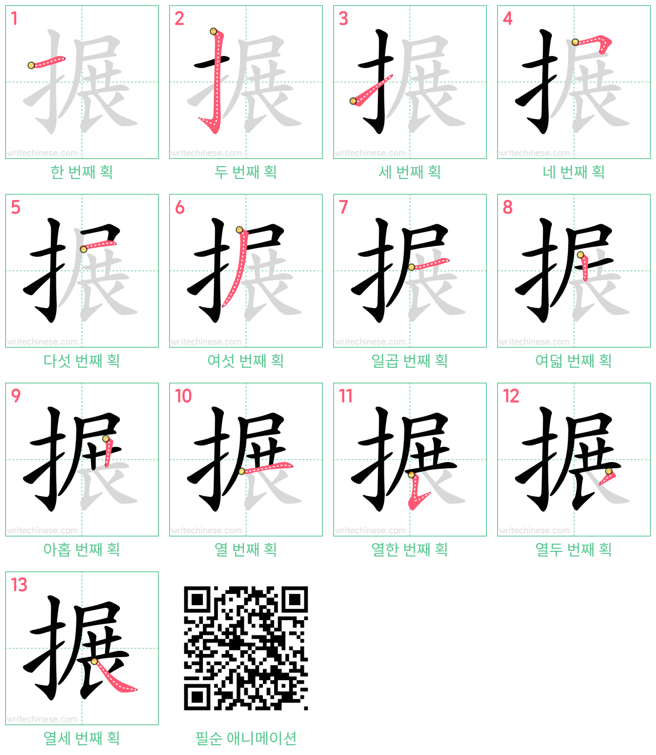 搌 step-by-step stroke order diagrams