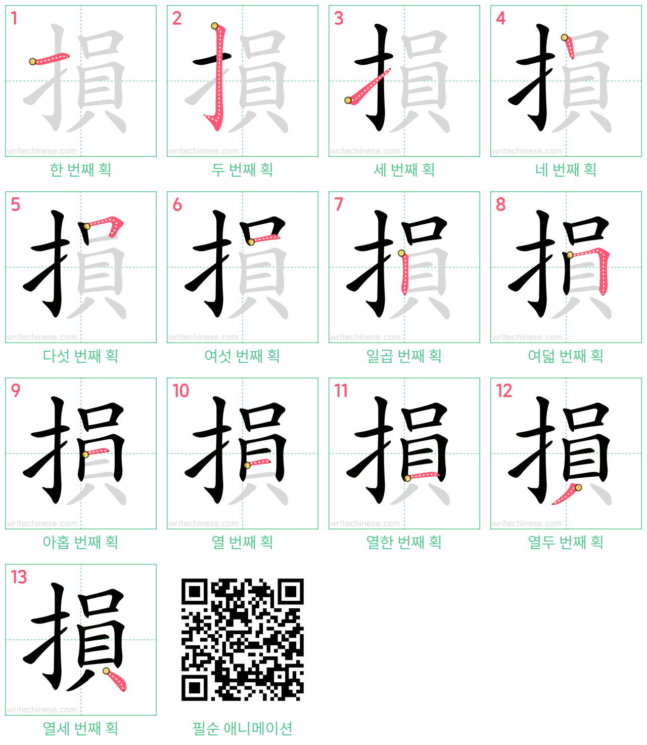 損 step-by-step stroke order diagrams
