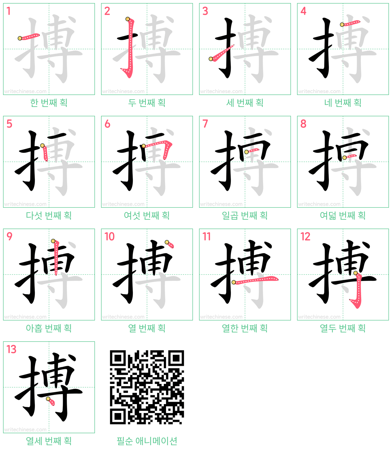 搏 step-by-step stroke order diagrams