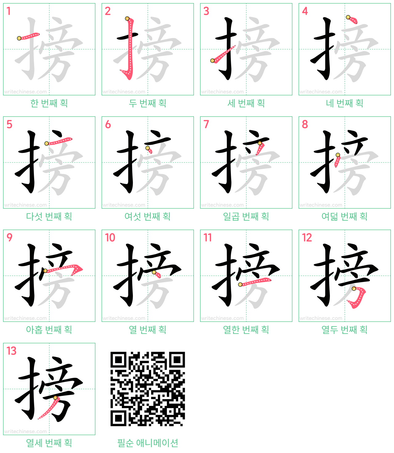 搒 step-by-step stroke order diagrams
