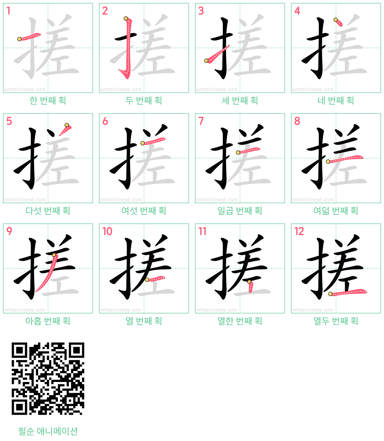 搓 step-by-step stroke order diagrams