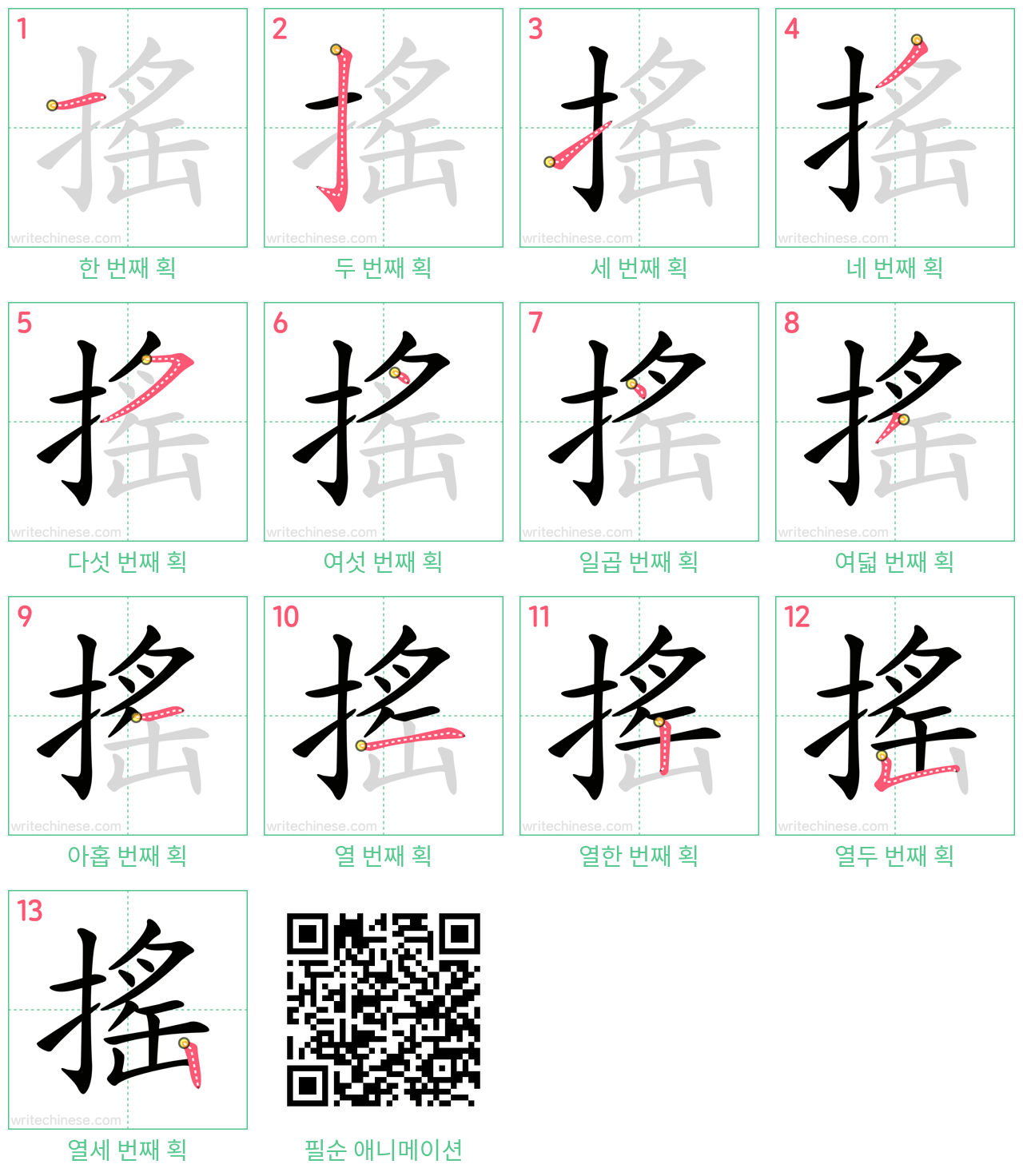 搖 step-by-step stroke order diagrams