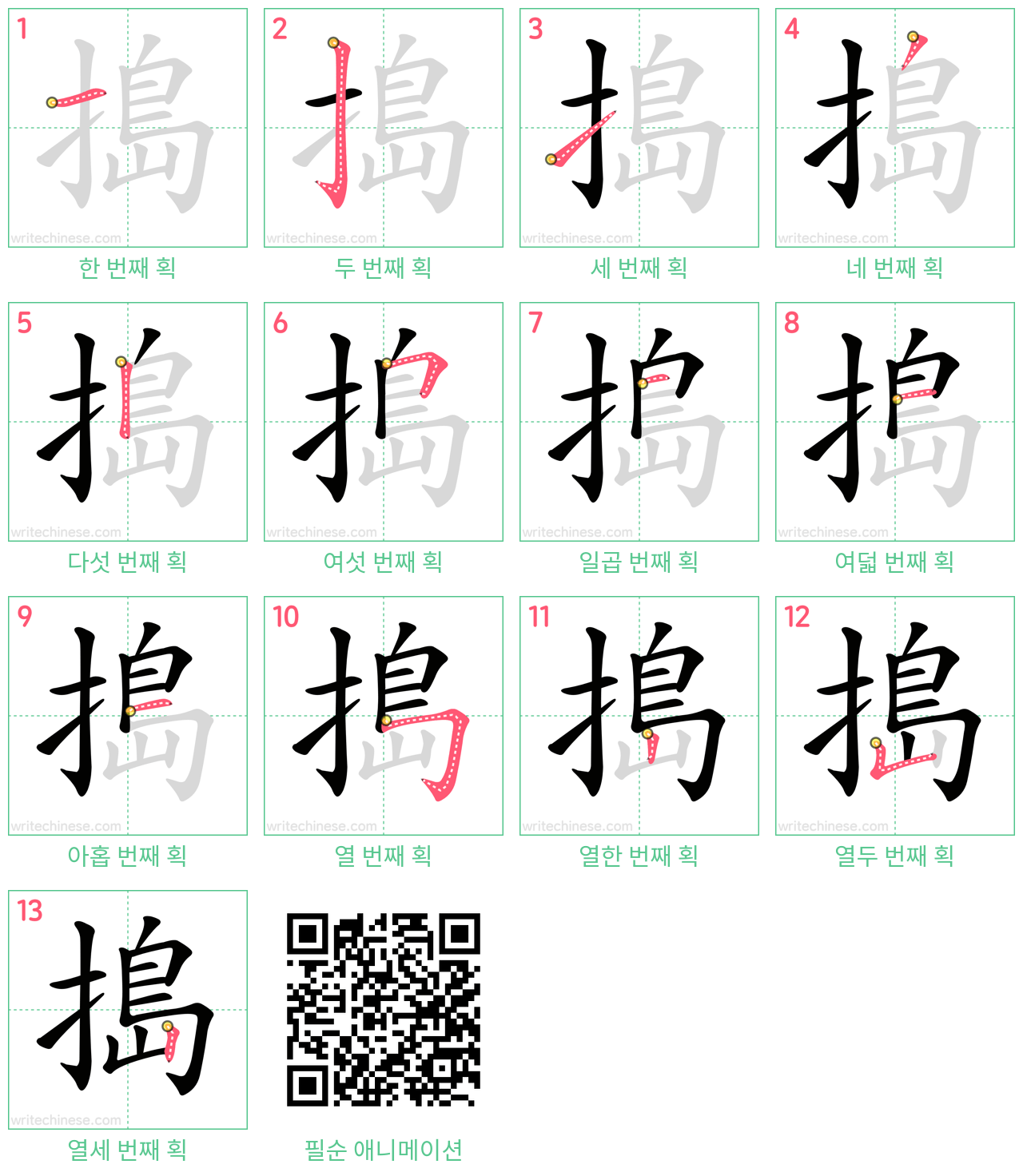 搗 step-by-step stroke order diagrams