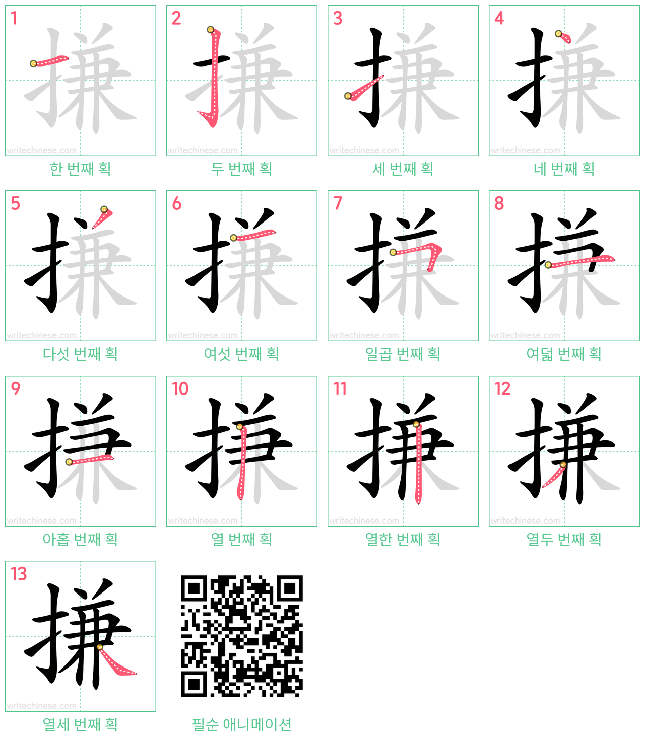 搛 step-by-step stroke order diagrams