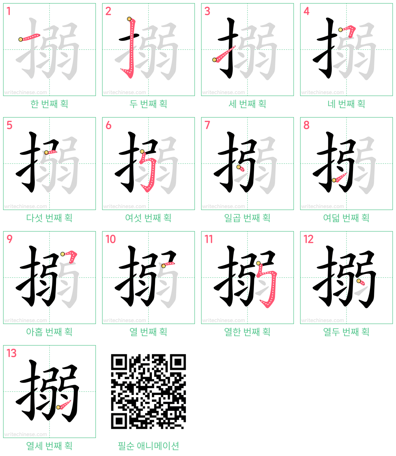 搦 step-by-step stroke order diagrams