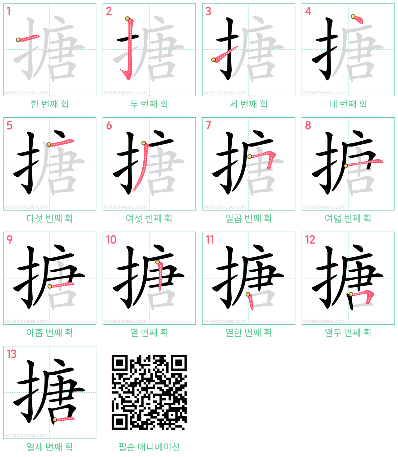 搪 step-by-step stroke order diagrams