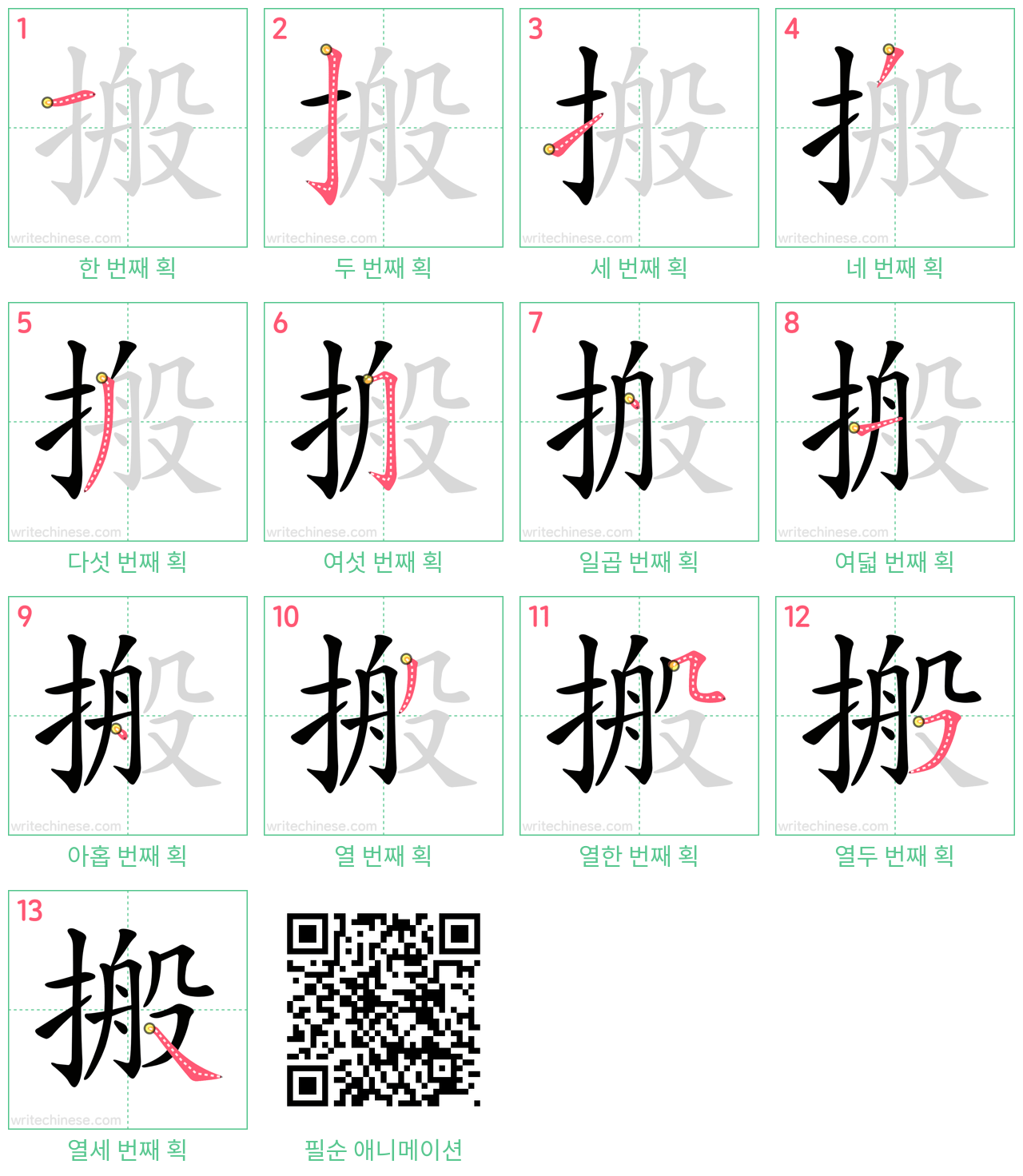 搬 step-by-step stroke order diagrams