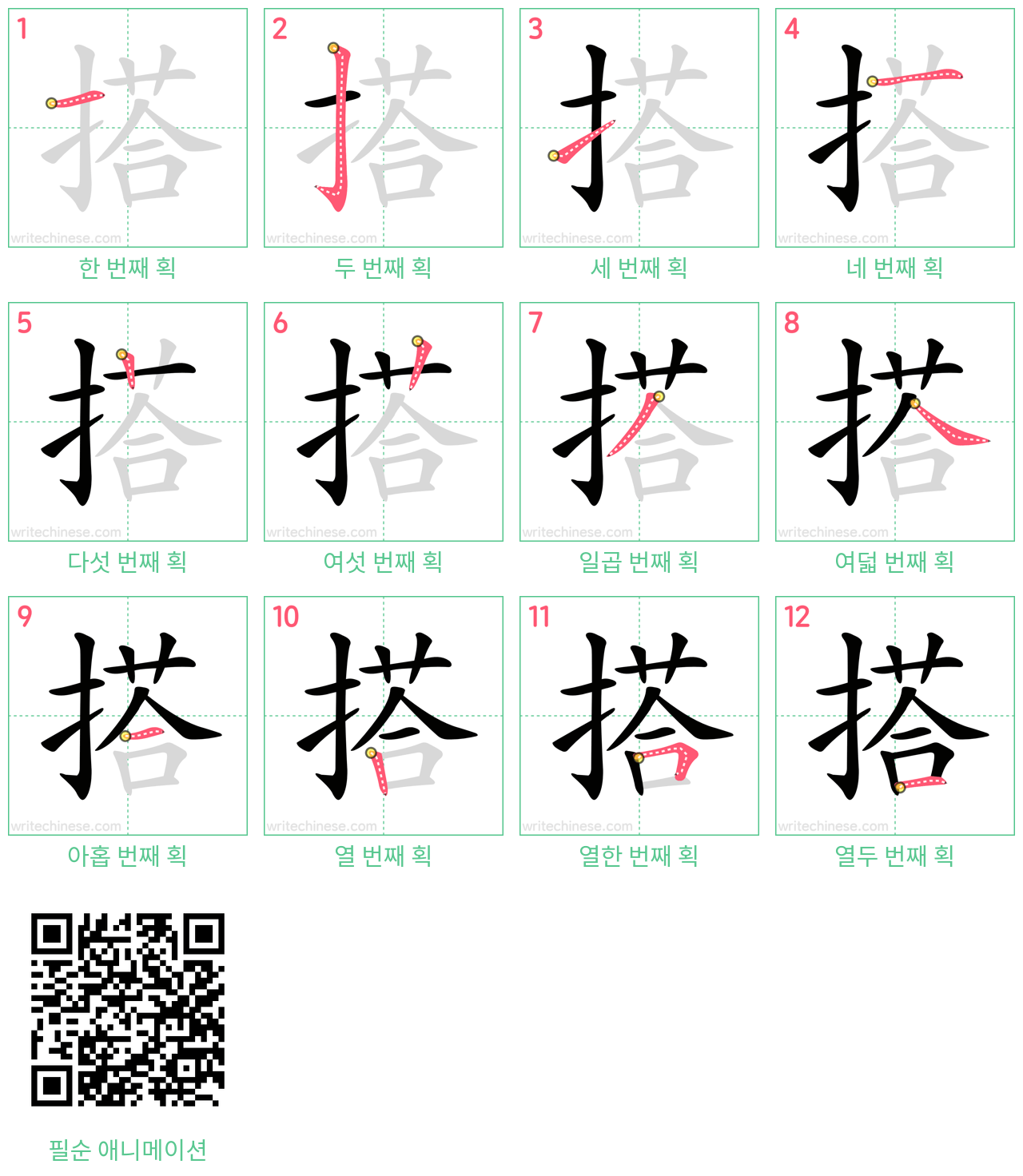 搭 step-by-step stroke order diagrams
