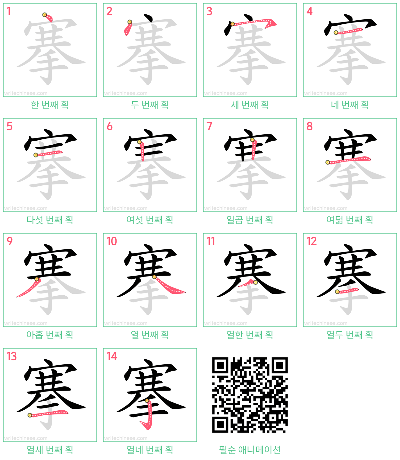 搴 step-by-step stroke order diagrams