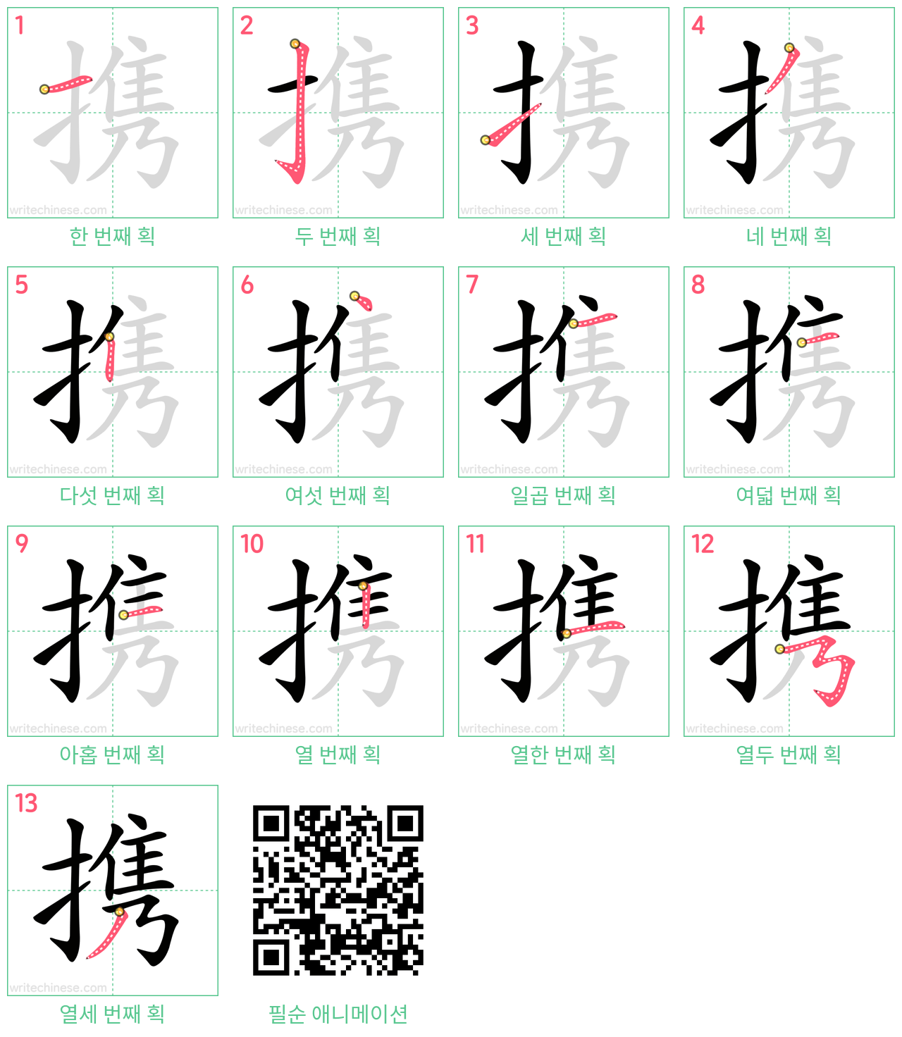 携 step-by-step stroke order diagrams