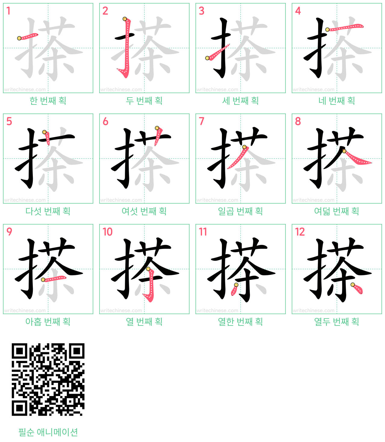 搽 step-by-step stroke order diagrams