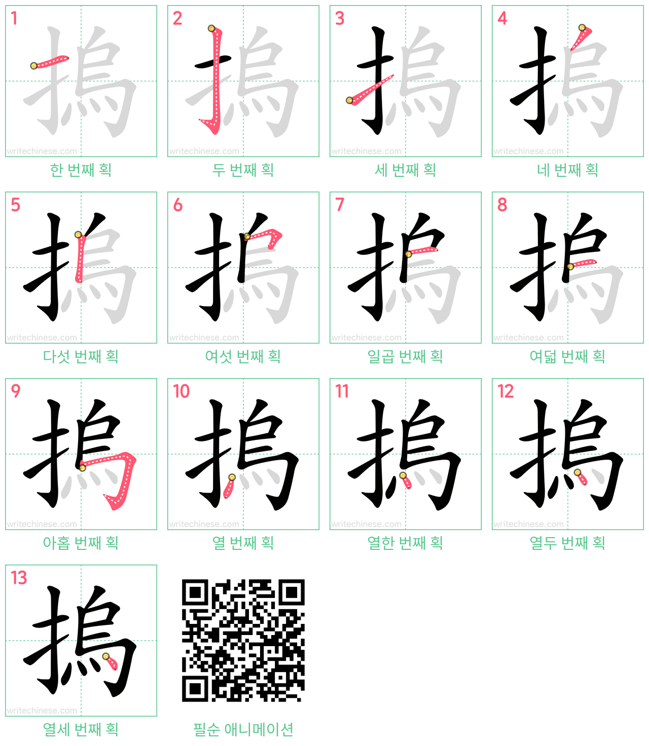 摀 step-by-step stroke order diagrams