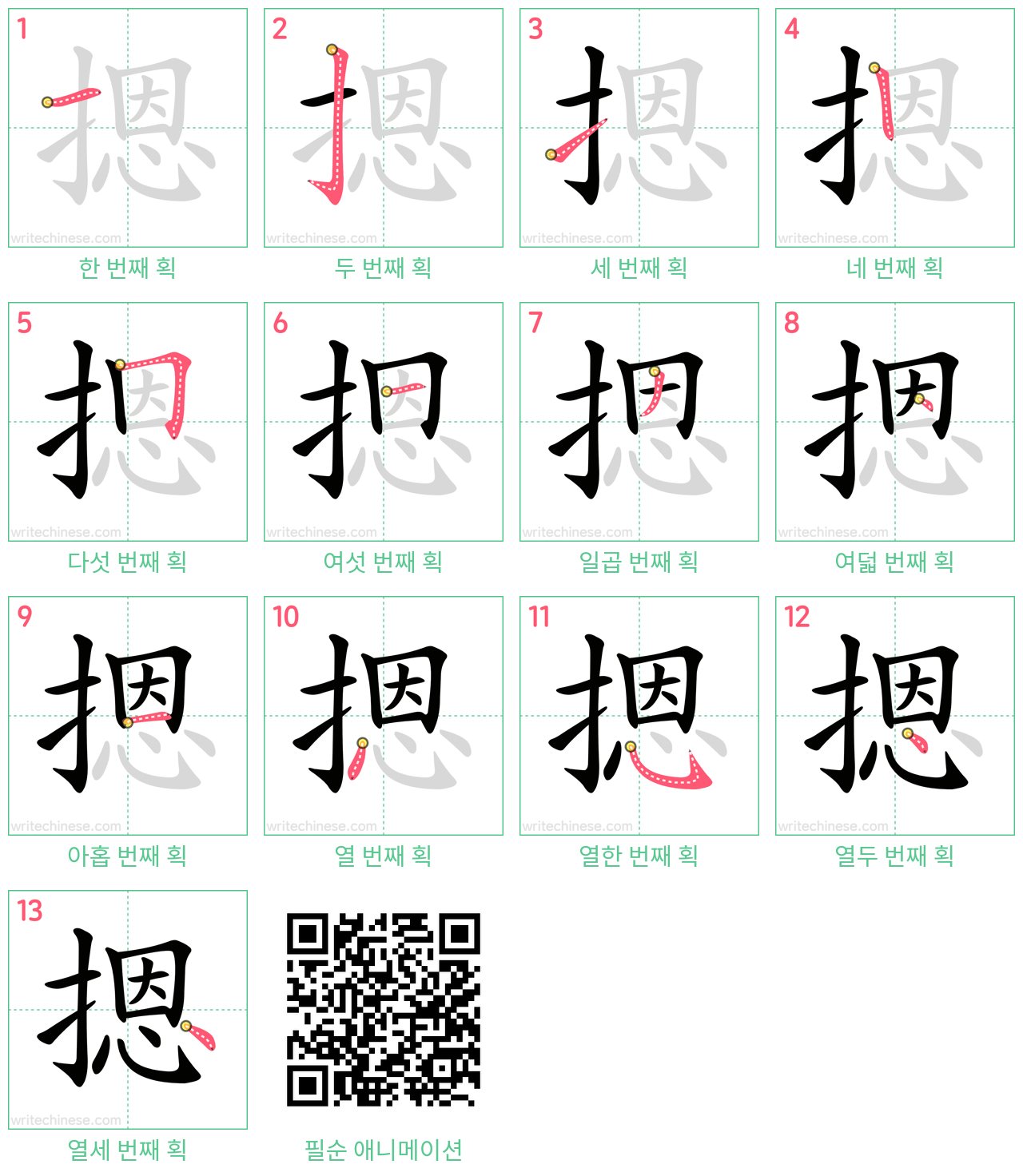 摁 step-by-step stroke order diagrams