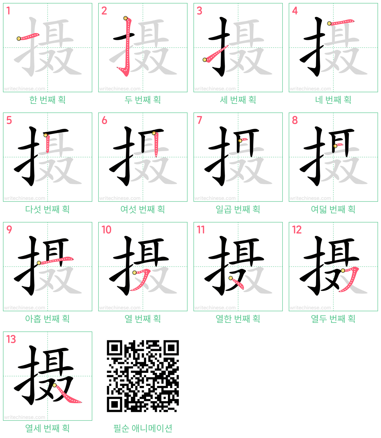摄 step-by-step stroke order diagrams