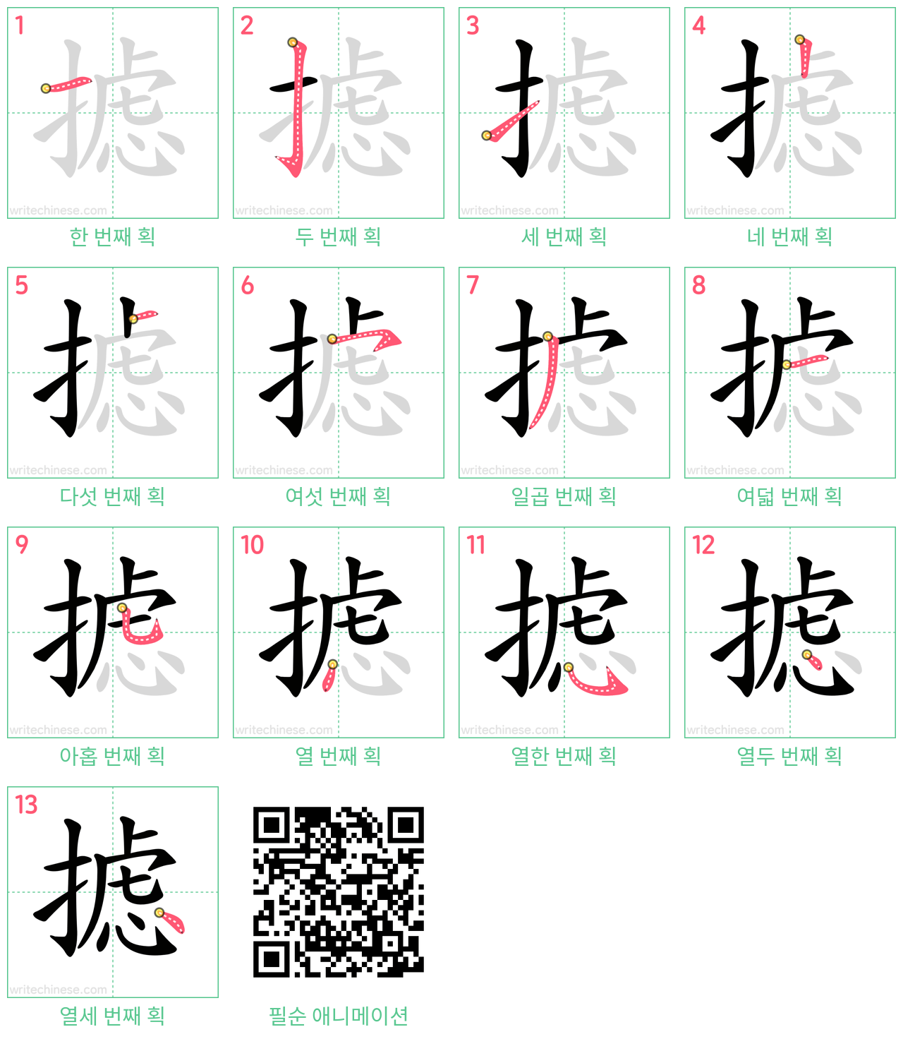 摅 step-by-step stroke order diagrams