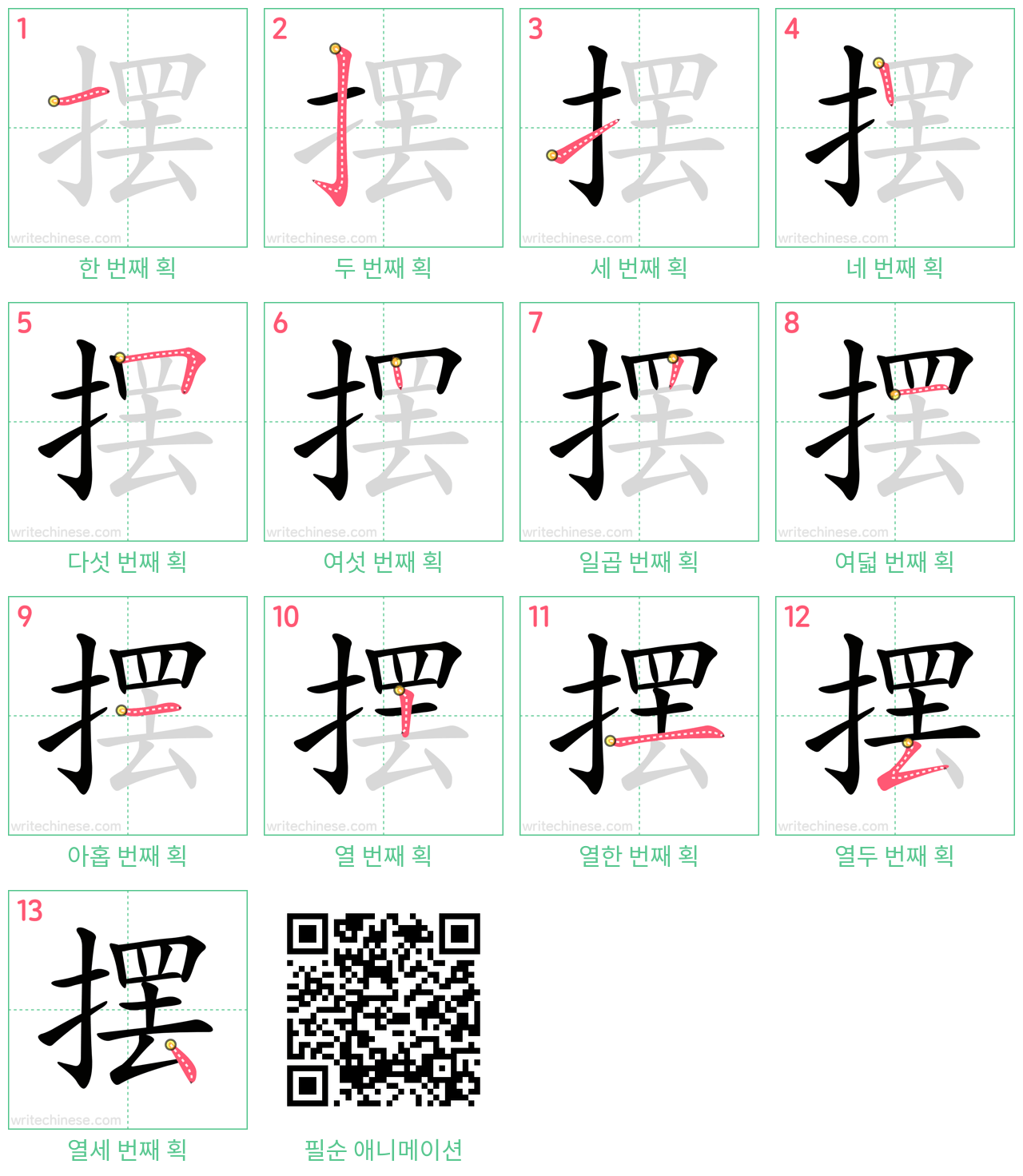 摆 step-by-step stroke order diagrams