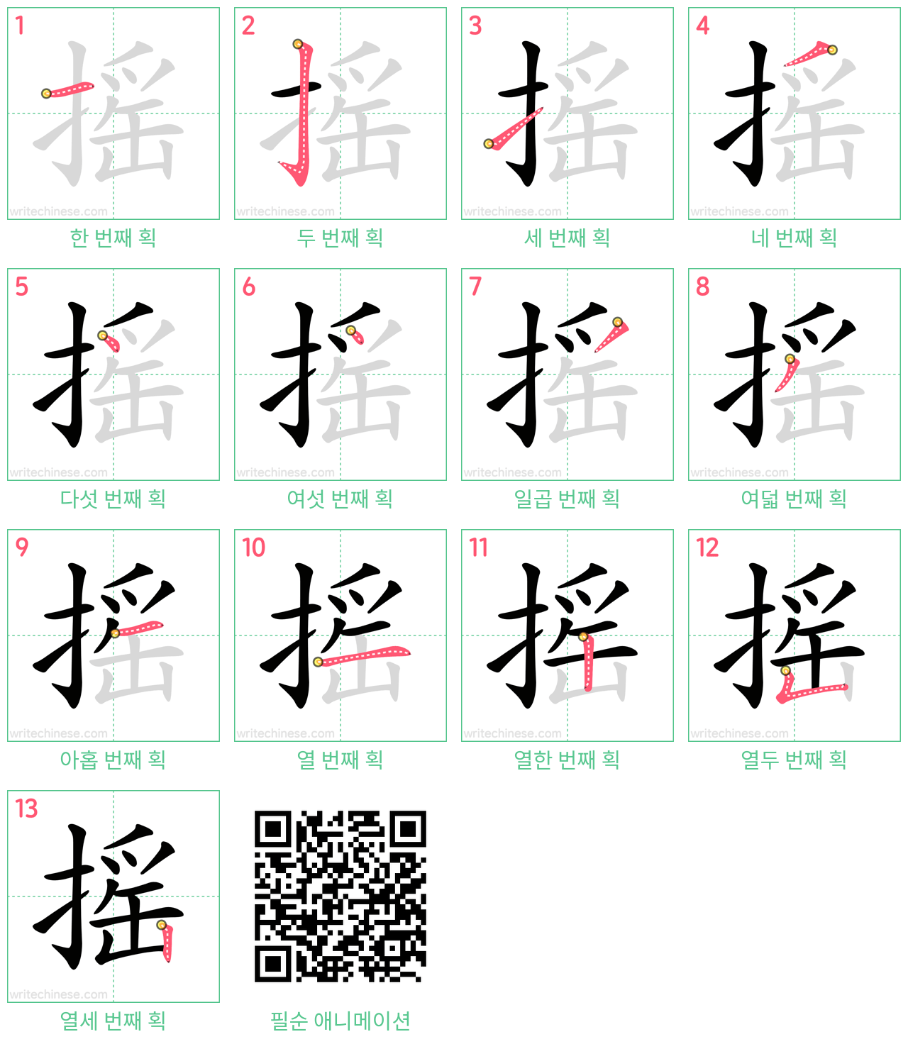 摇 step-by-step stroke order diagrams