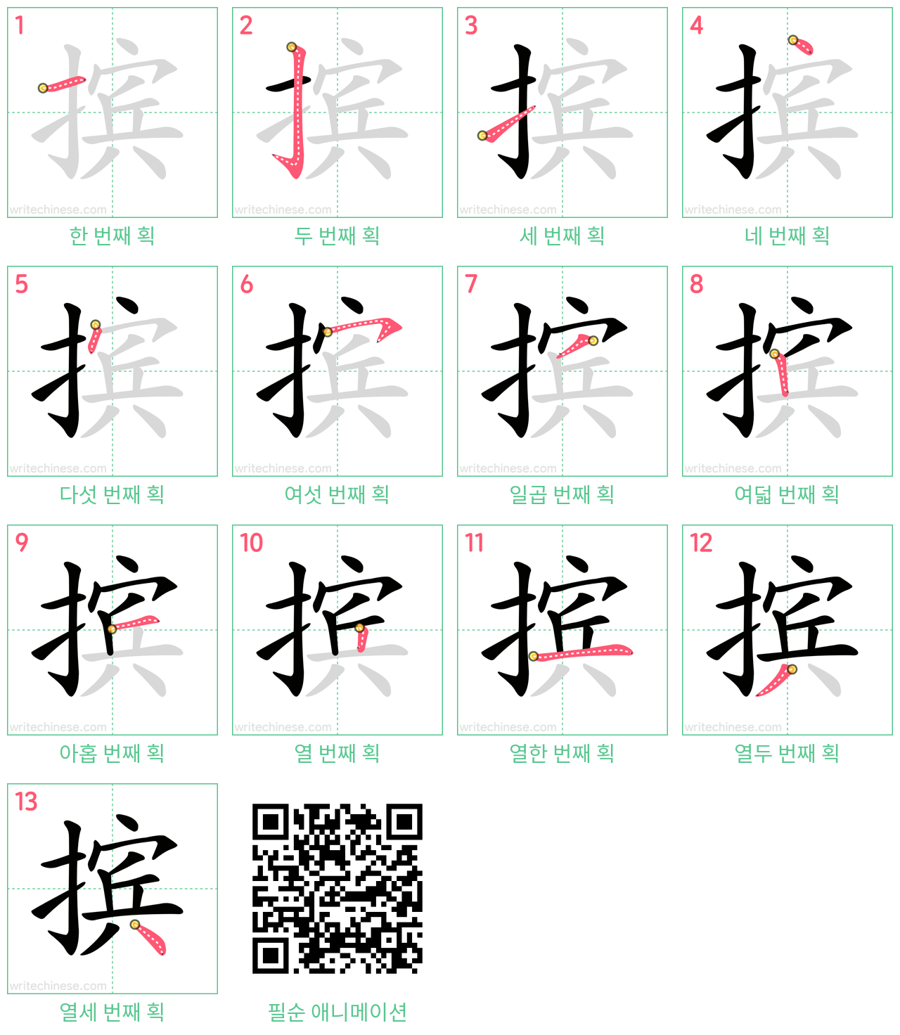 摈 step-by-step stroke order diagrams