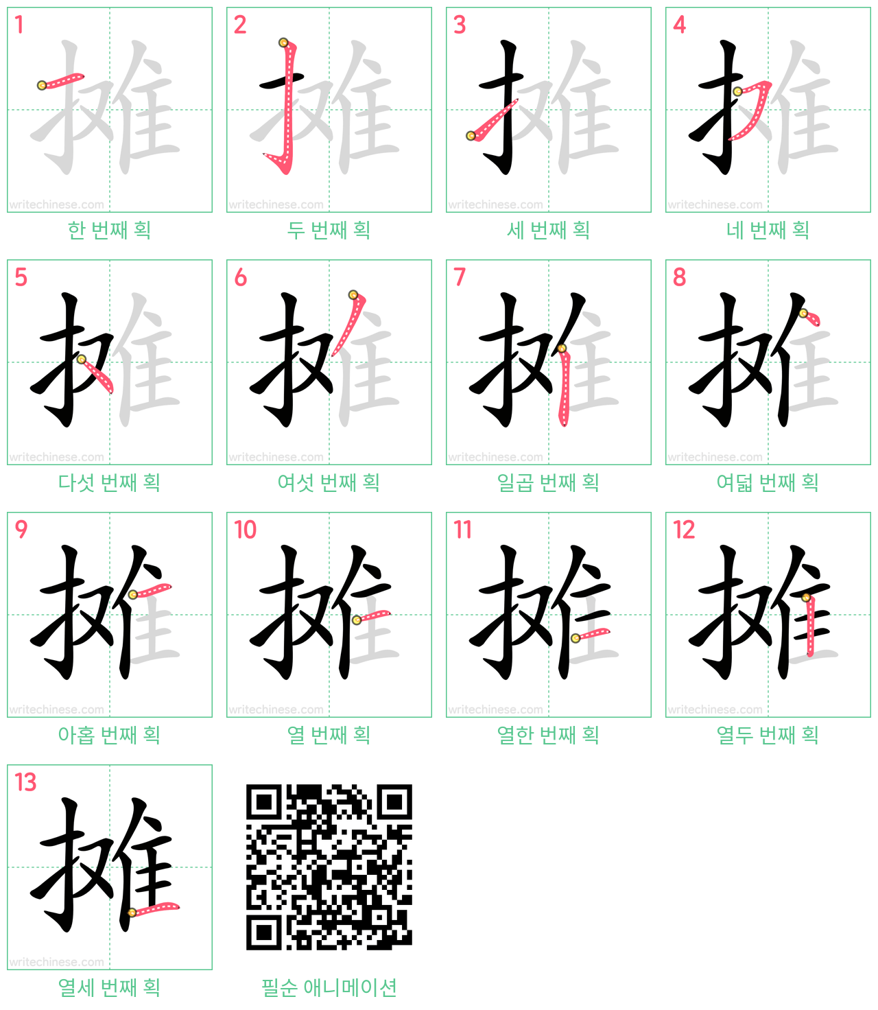 摊 step-by-step stroke order diagrams