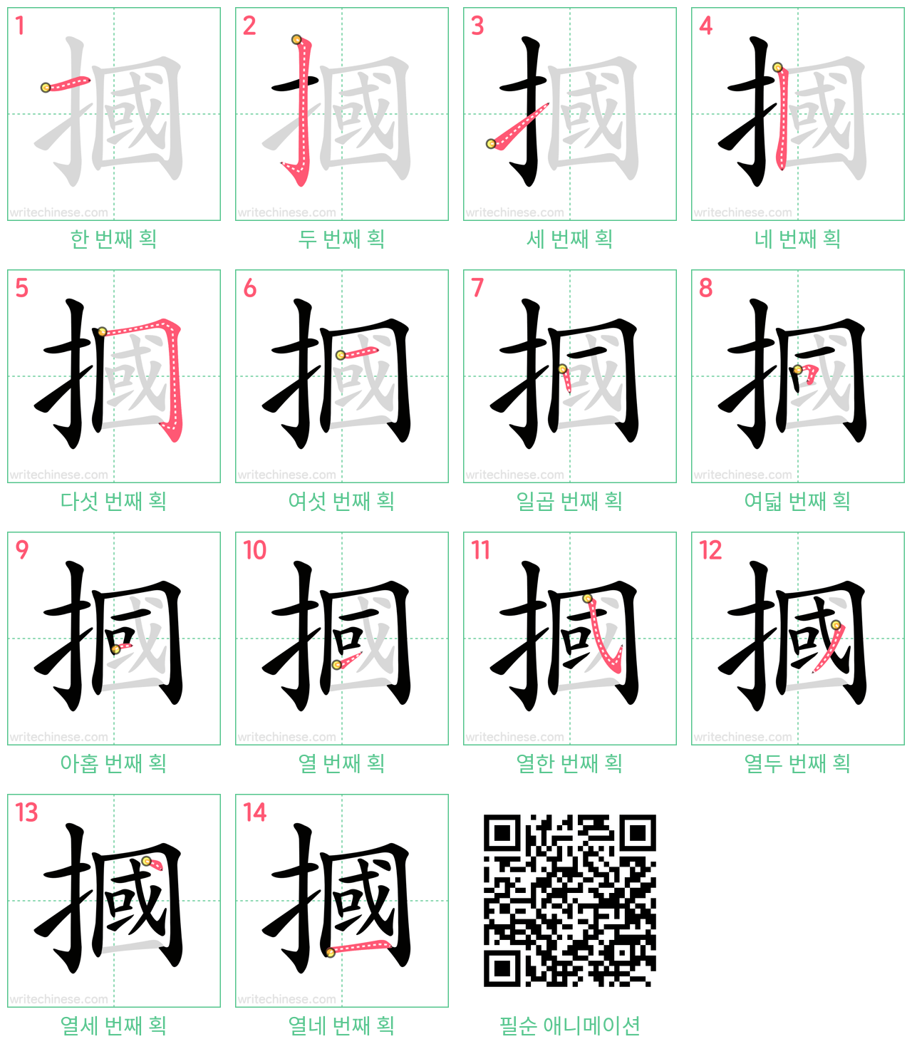 摑 step-by-step stroke order diagrams