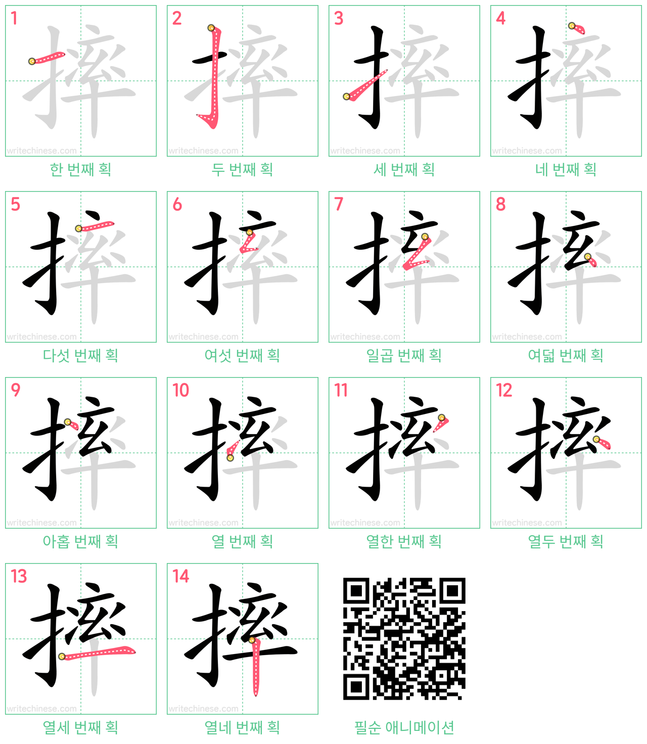 摔 step-by-step stroke order diagrams