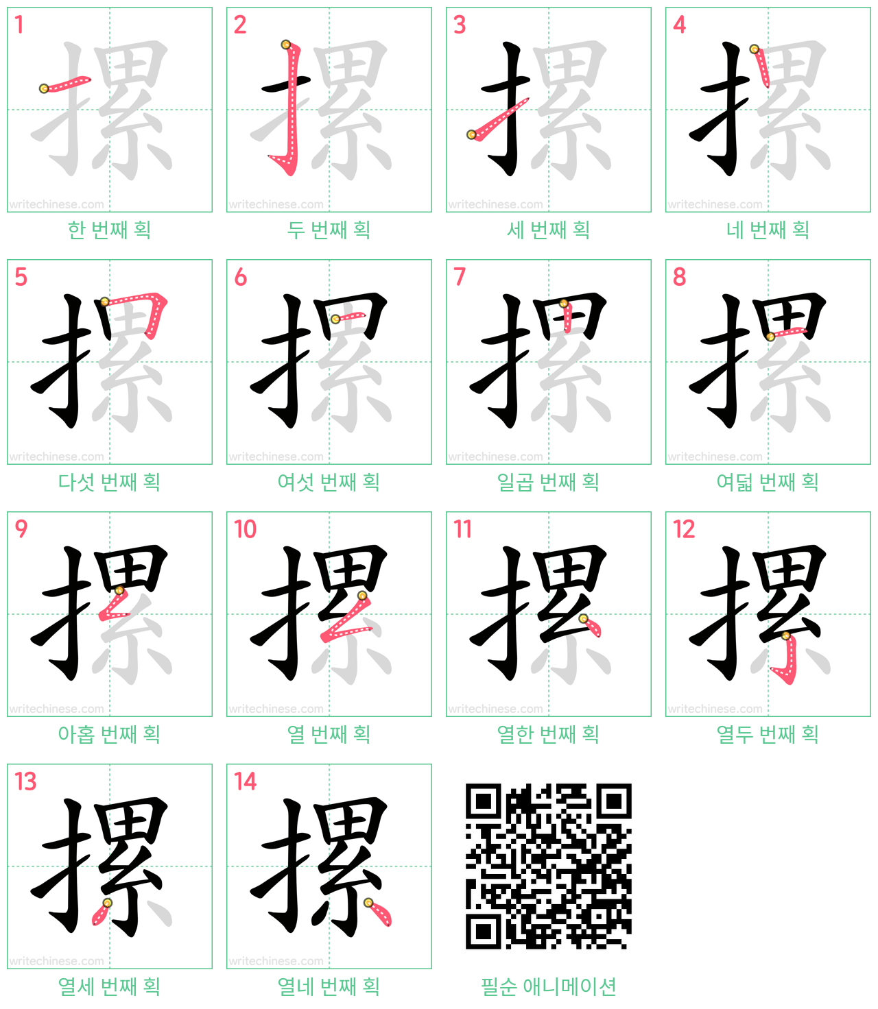 摞 step-by-step stroke order diagrams