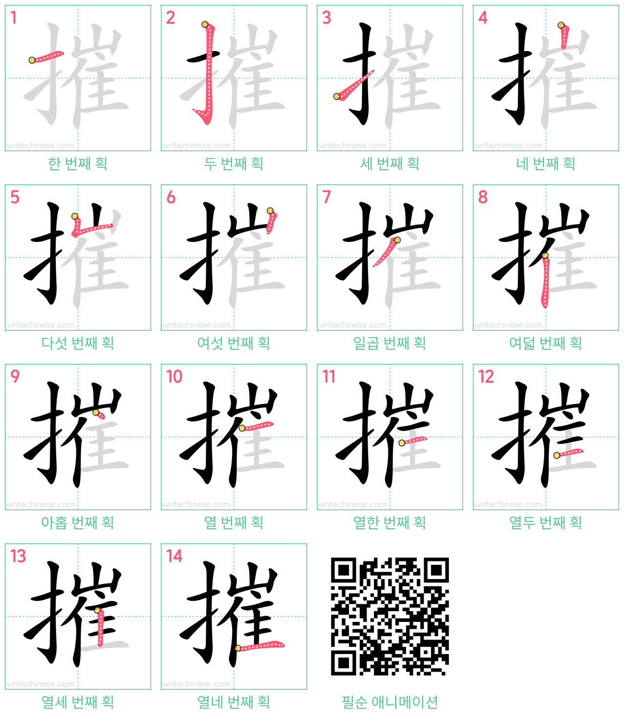 摧 step-by-step stroke order diagrams