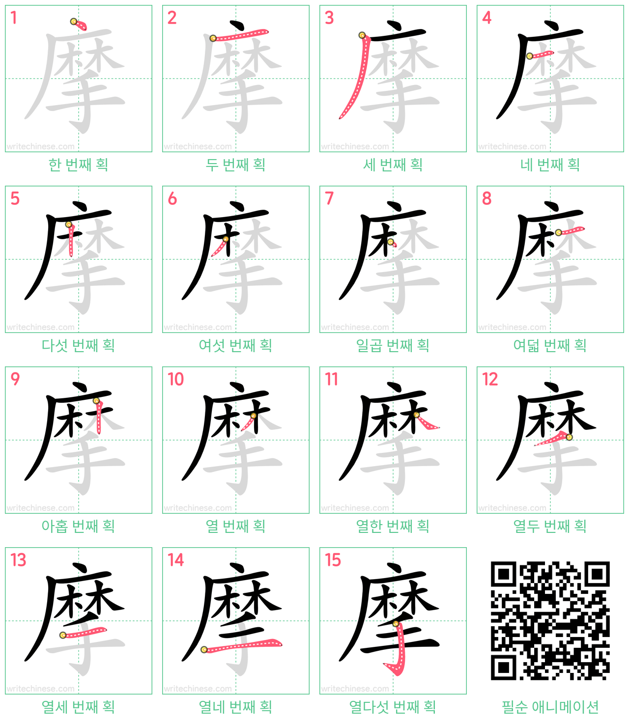 摩 step-by-step stroke order diagrams