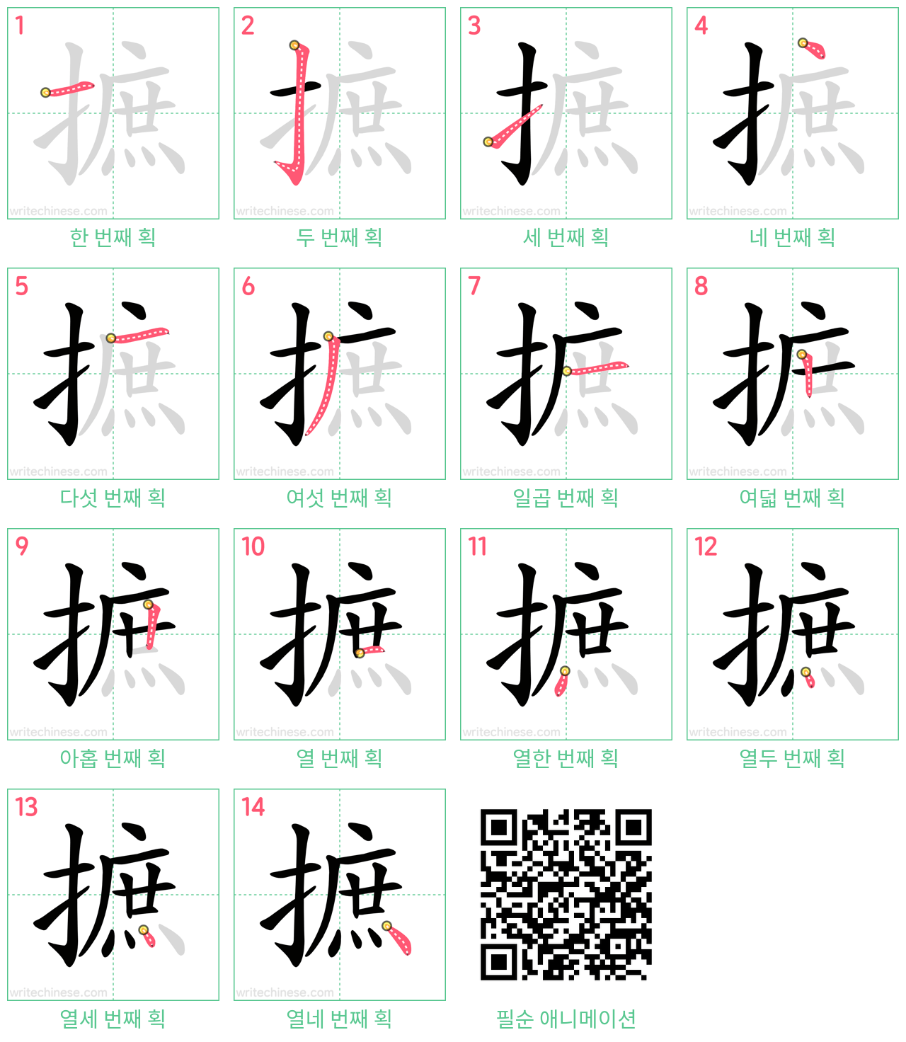 摭 step-by-step stroke order diagrams