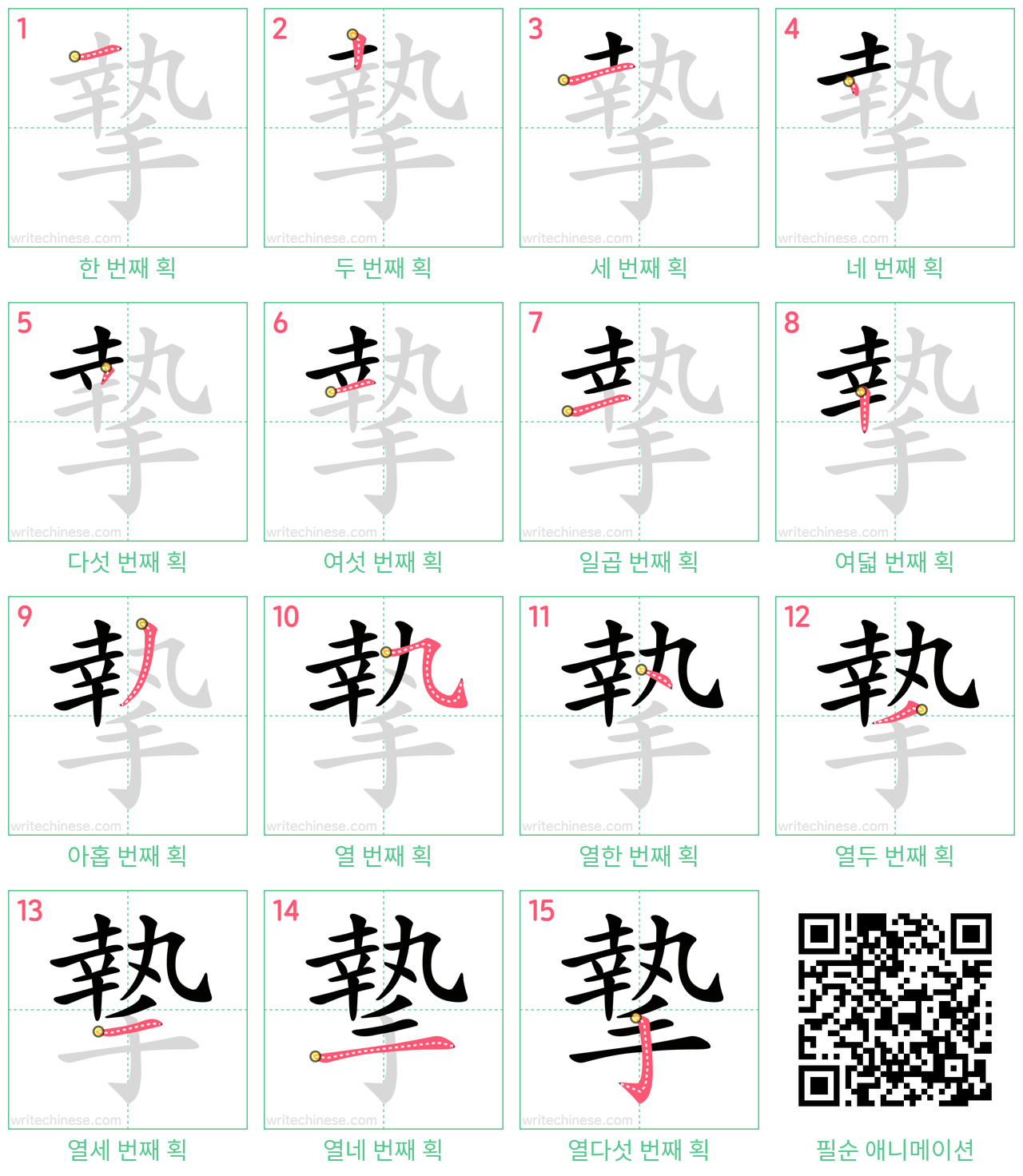 摯 step-by-step stroke order diagrams
