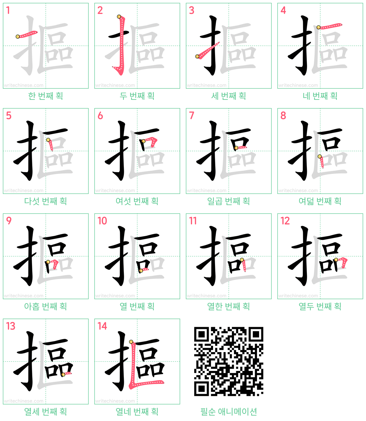 摳 step-by-step stroke order diagrams