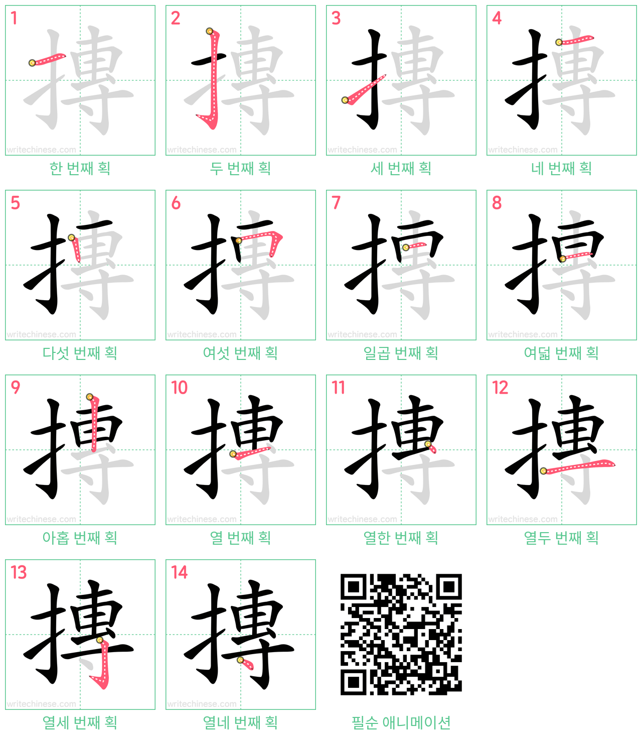 摶 step-by-step stroke order diagrams
