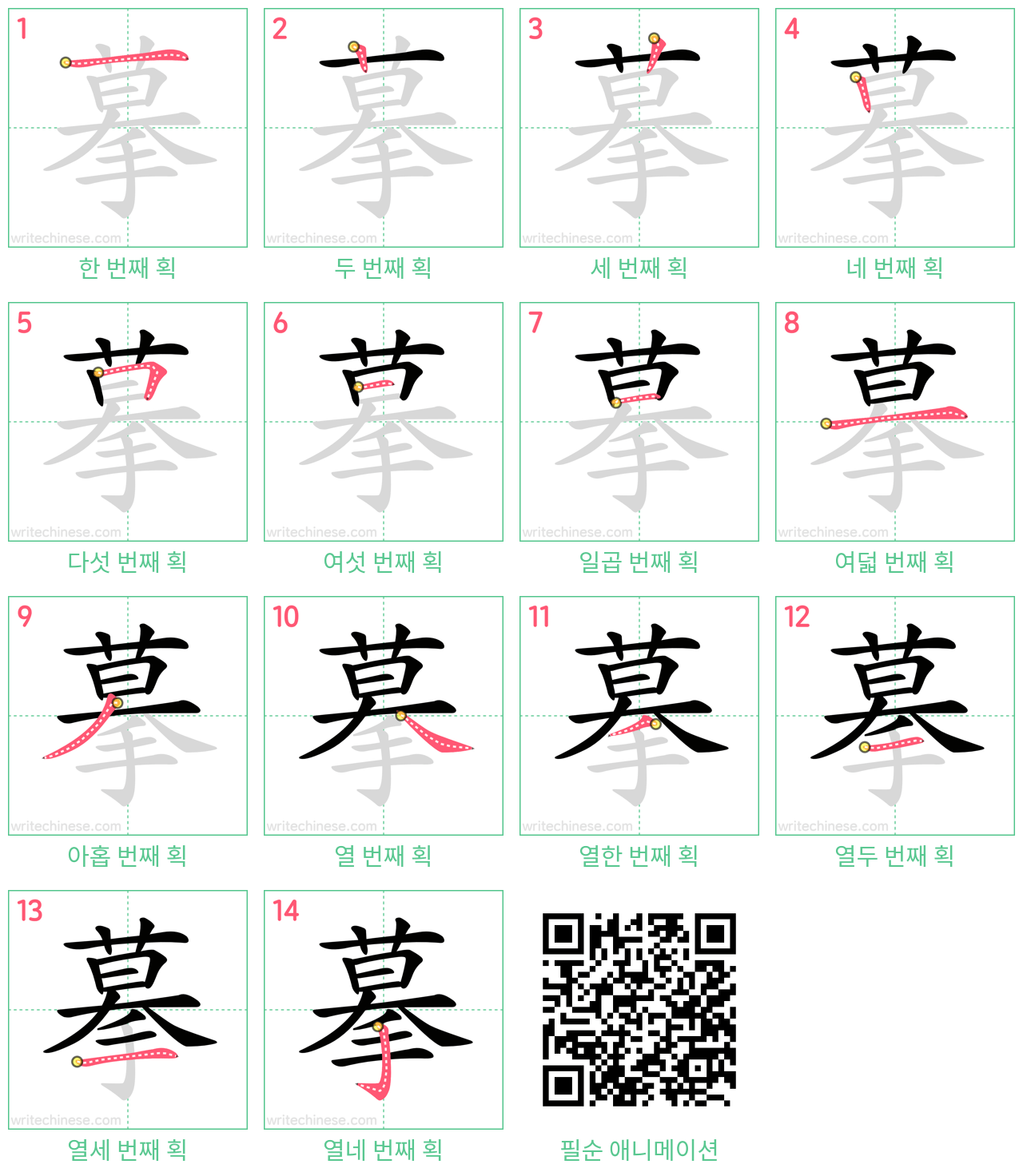 摹 step-by-step stroke order diagrams