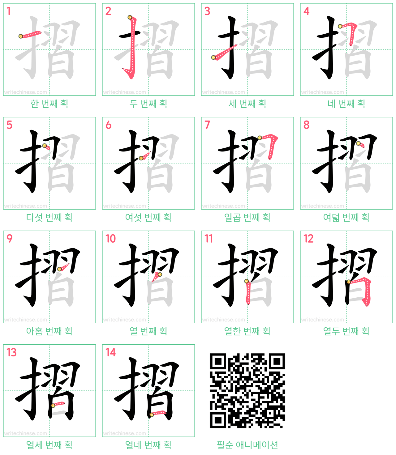 摺 step-by-step stroke order diagrams