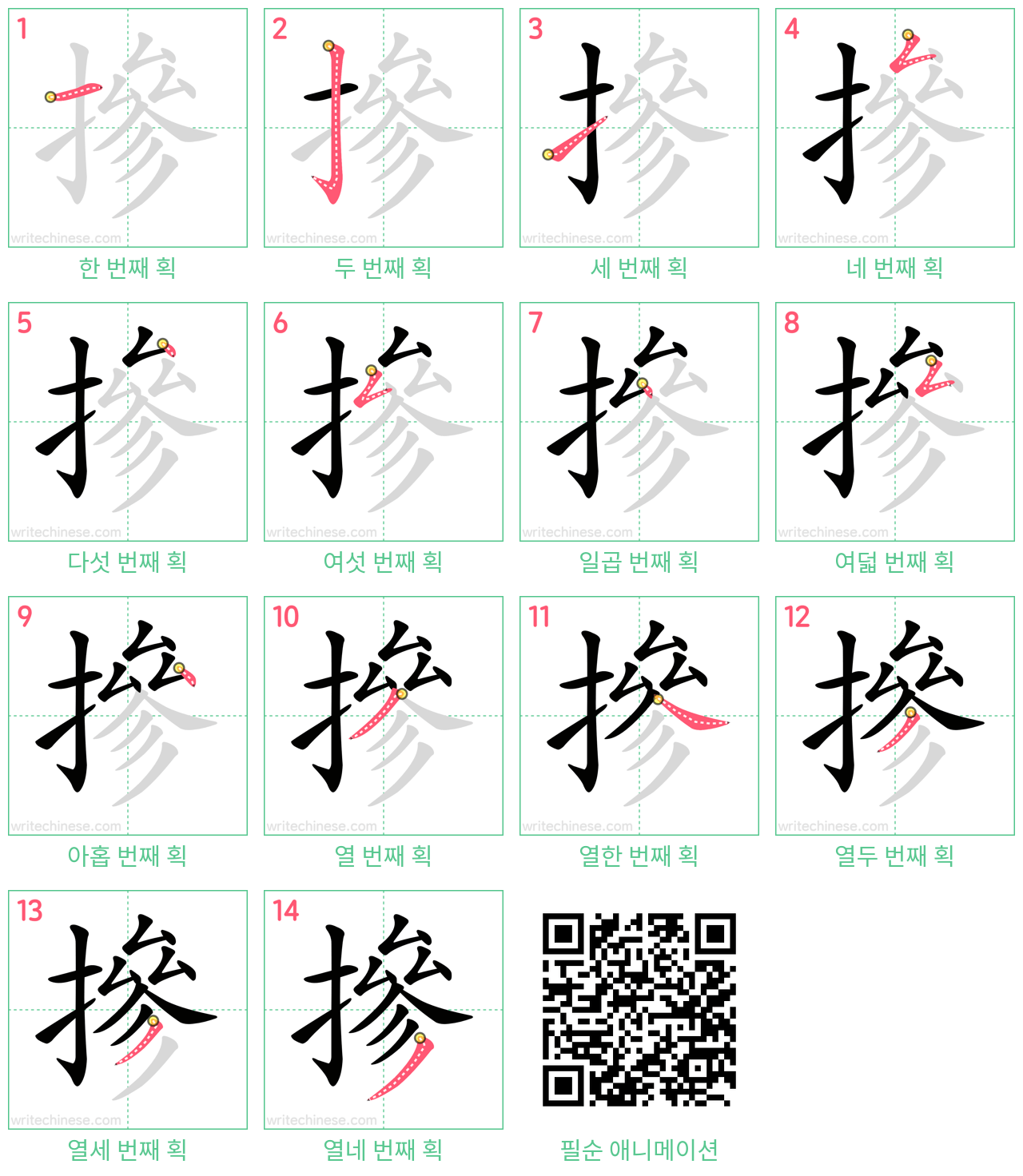 摻 step-by-step stroke order diagrams