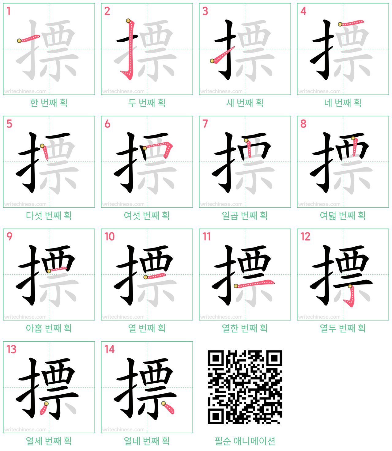 摽 step-by-step stroke order diagrams