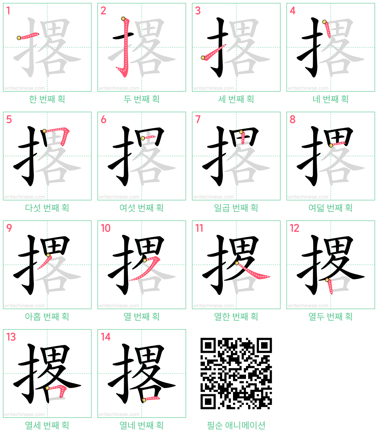 撂 step-by-step stroke order diagrams