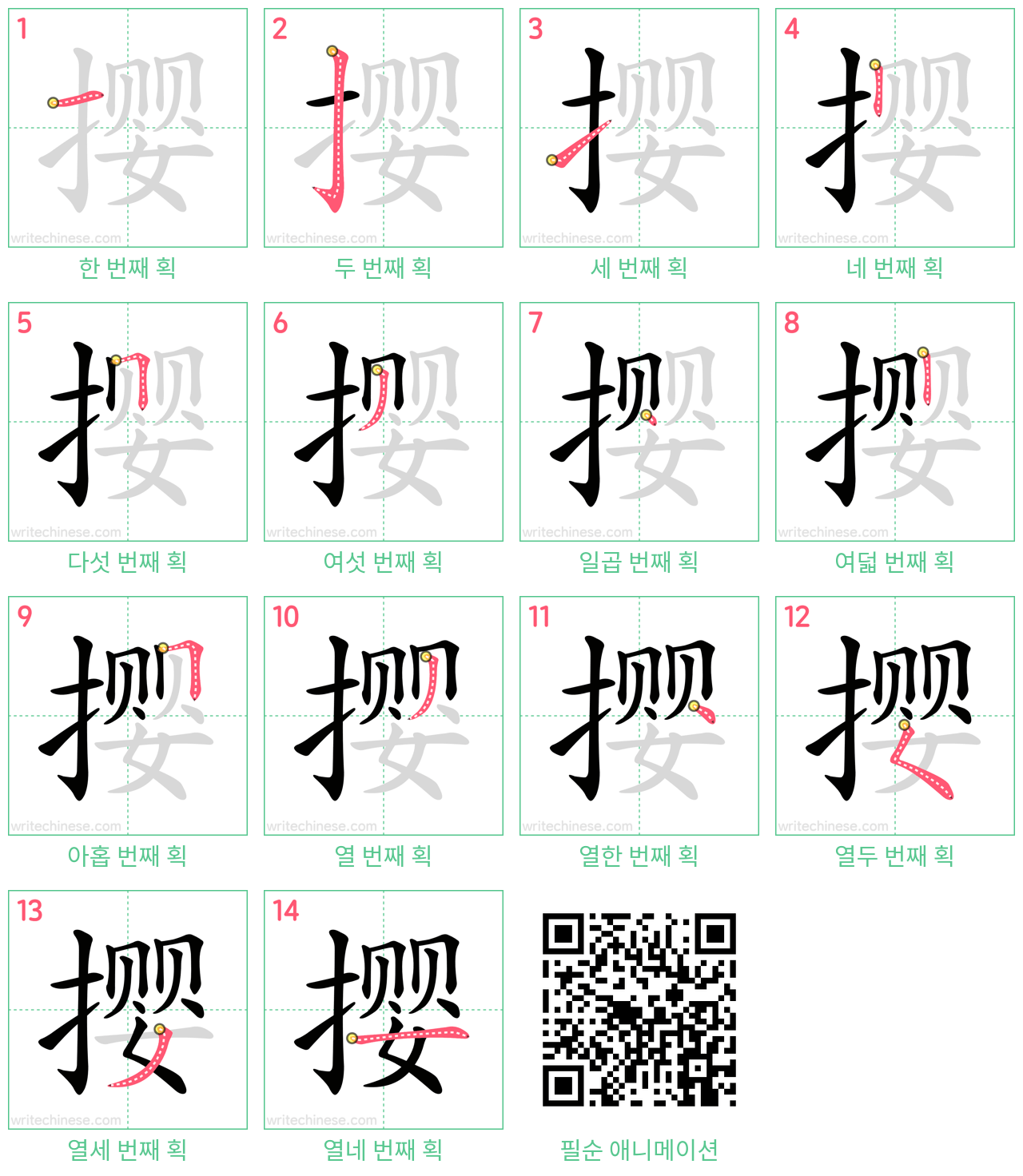 撄 step-by-step stroke order diagrams