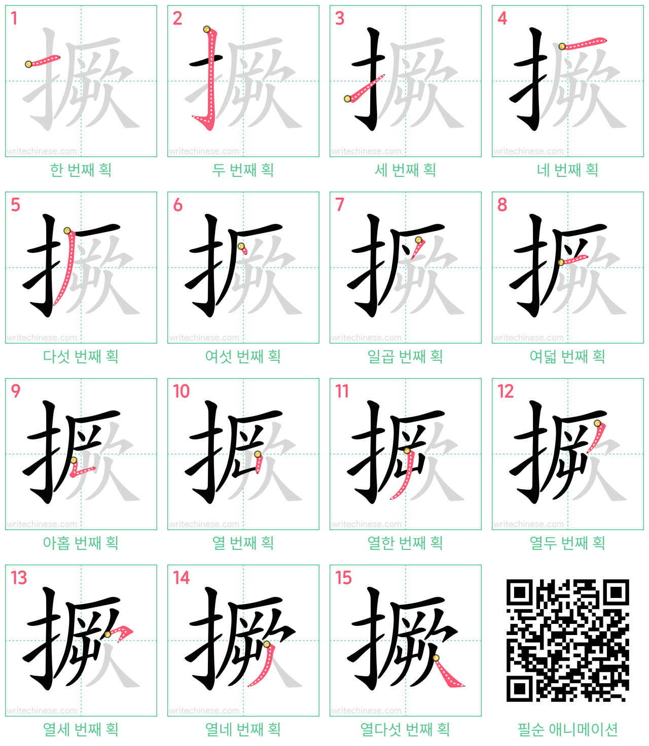 撅 step-by-step stroke order diagrams