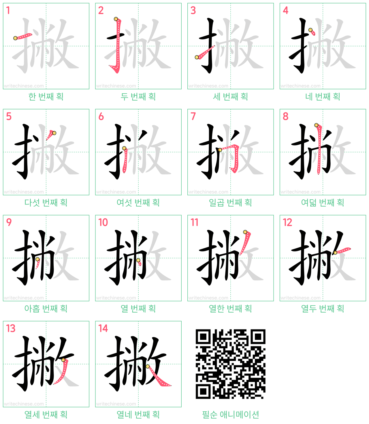 撇 step-by-step stroke order diagrams