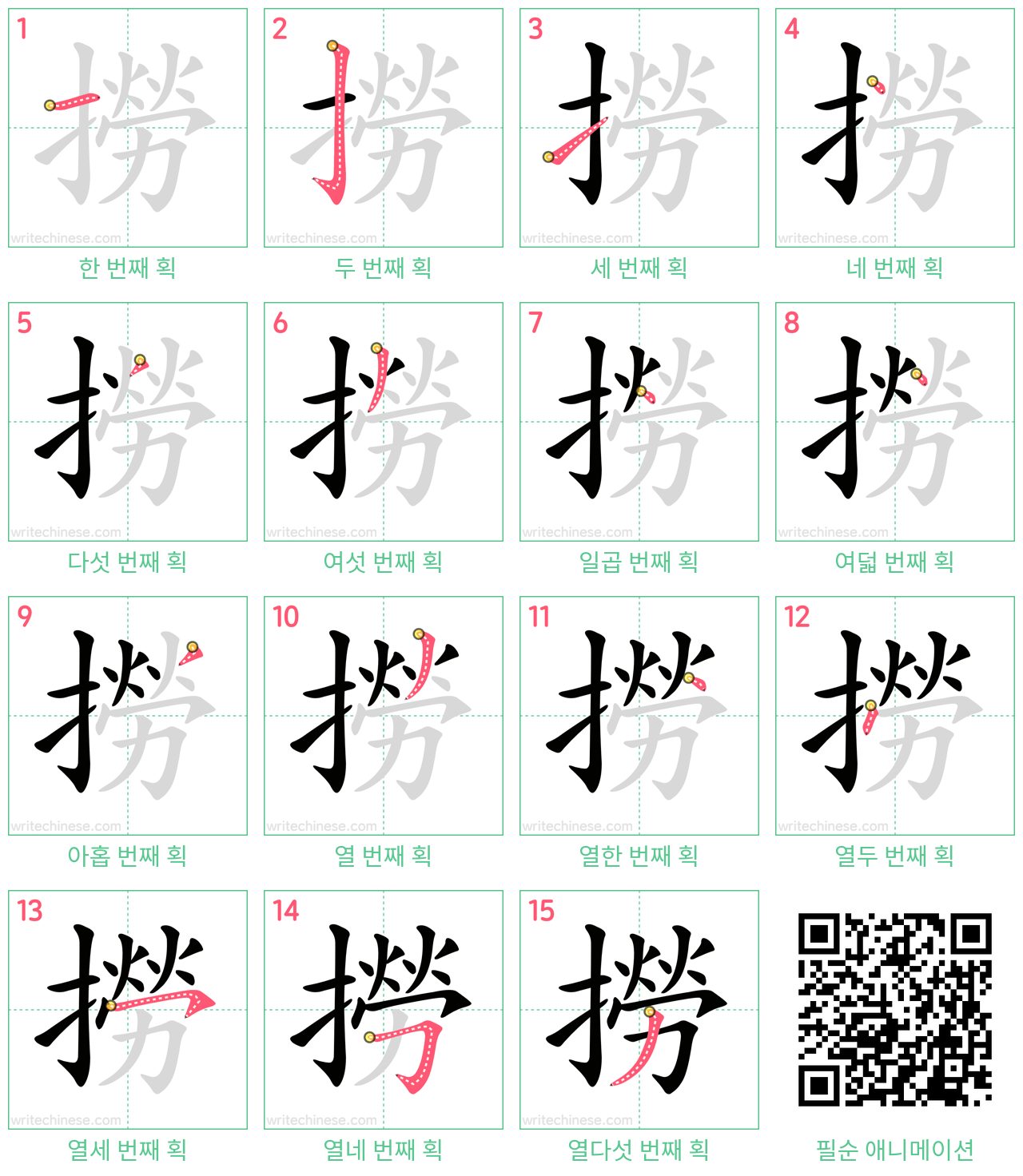 撈 step-by-step stroke order diagrams