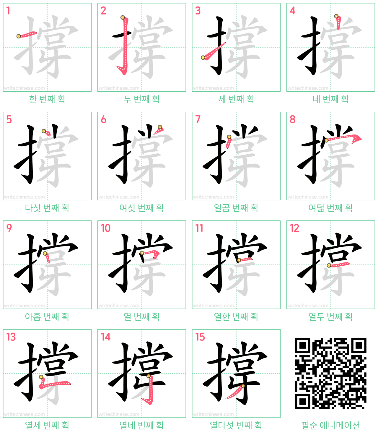 撐 step-by-step stroke order diagrams