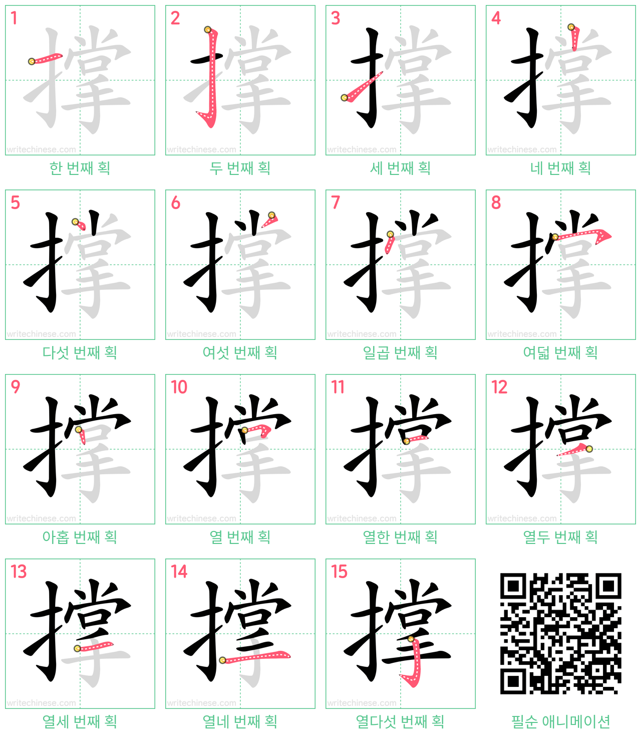 撑 step-by-step stroke order diagrams