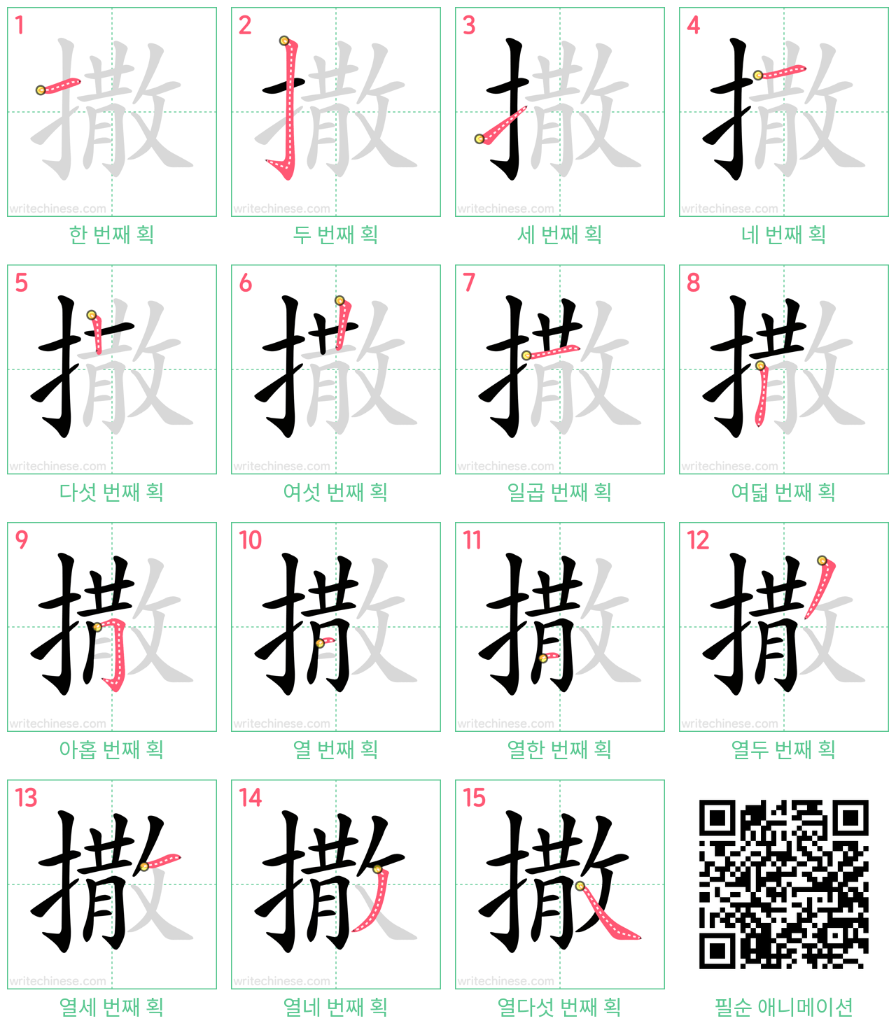 撒 step-by-step stroke order diagrams