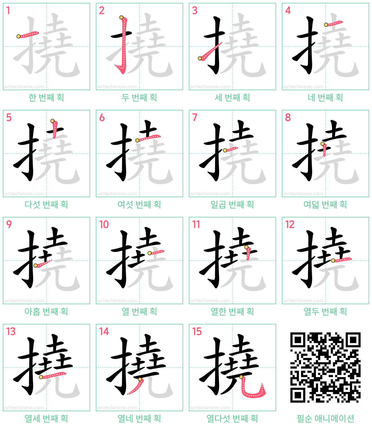 撓 step-by-step stroke order diagrams